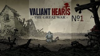 Давайте поиграем в Valiant Hearts: The Great War / Начинаем узнавать о героях