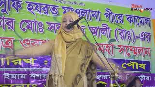 কতো খেলা জানোরে বাবা কতো খেলা জানো। গান করলেন শিল্পী সম্পা দেওয়ান  #baul #3star_baul_asor