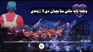 وطنه تابه ساتی ستا بچیان دی لا ژوندی غازیان دی لا ژوندی فدایان دی لا ژوندی ||وحیدالله وحیدی