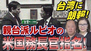 【台湾CH Vol 546】親台派ルビオの米国務長官指名は台湾に朗報！ / 「台湾問題が最重要」と中国がトランプを牽制 /「台湾は中国の一部」とのマスコミの抜き難き誤解 [桜R6/11/16]