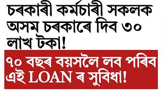 How to get loan 30 lakhs!loan for Assam govt employee!