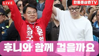 [실시간]부산 승리를 위해 4시간 도보유세 후니와 함께 걸어요