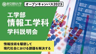 東京理科大学　オープンキャンパス2023　工学部　情報工学科　学科説明