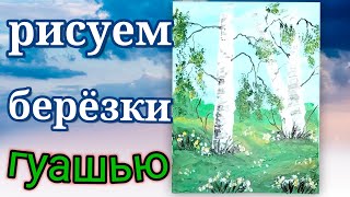 Как нарисовать легко березки. Рисуем пейзаж с березами. Рисуем летний пейзаж гуашью