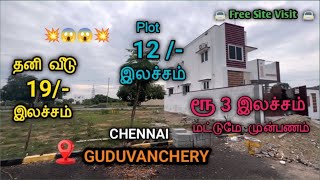 😱😍 முன்பணம் 3 லட்சம்  | 12 Lakhs | Villa for sale in Guduvanchery | 90% Loan |#guduvanchery #veedu