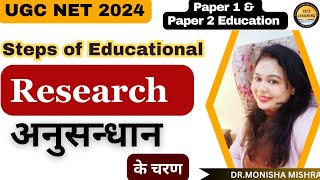 Steps of Educational Reaearch || शिक्षा अनुसन्धान के चरण  by MONISHA MISHRA #ugcnet2024