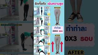 ทำทุกเช้า สูงขึ้นแน่นอน 5-7 เซนติเมตร ทำได้ทุกวัย #เพิ่มความสูง #ยืดเพิ่มสูง #สูงขึ้น