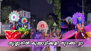 തൃശ്ശൂരിൽ ഓണം ഓൺ ആയി ട്ടാ | കുമ്മാട്ടിക്കളി തുടങ്ങി | Onam 2024 | HARISH G