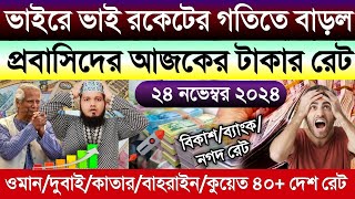 আজকের টাকার রেট আকাশ ছোঁয়া বাড়ল | ওমান/দুবাই/কাতার/কুয়েত/বাহরাইনের আজকের টাকার রেট | Ajke tk rate