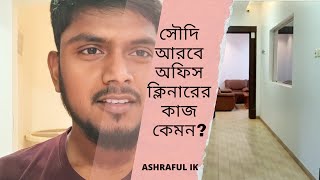 সৌদি আরবে অফিস ক্লিনারের কাজ কেমন/Office cleaner job in Saudi Arabia  With ASHRAFUL IK