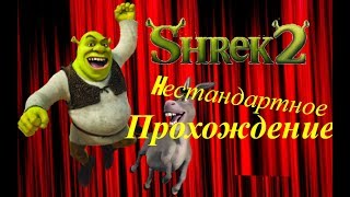 Прошёл игру Shrek 2 нестандартным способом