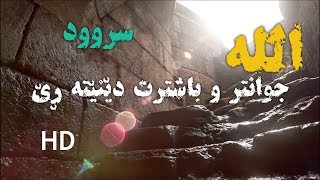 سرود ی (اللە باشتر و جوانترت دێنێتە ڕێ) HD