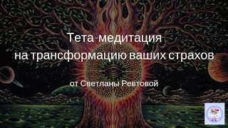 Тета-медитация на трансформацию страхов