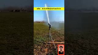 Flaming rain gun l सिंचाई करने वाला गन l Agriculture technology #shorts #youtubeshorts #raingun