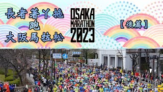 《養命走》大阪馬拉松 2023【後篇】Osaka Marathon 2023【Part 2】大阪マラソン2023【後篇】