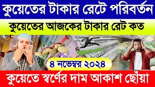 কুয়েতের আজকের টাকার রেট | আজকের স্বর্ণের দাম কত | Kuwait ajker takar rate | আজকের টাকার রেট কত