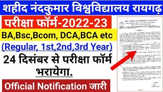 शहीद नंदकुमार पटेल विश्वविद्यालय का परीक्षा फॉर्म 24 दिसंबर से भरायेगा || raigarh university