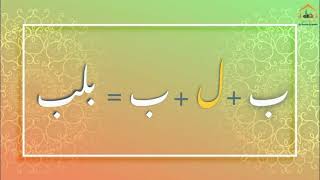 Lesson 2 - Part 1 #Noorani #Qaida - Combining and Joining Arabic Letters - Al Bayaan Academy