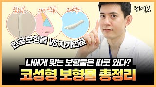 나에게 딱 맞는 코성형 보형물은? 👨‍⚕ 성형외과 전문의가 직접 알려드립니다