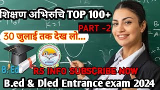 शिक्षण अभिरुचि|cg pre d.el.ed entrance exam 2024 preparation|B ed entrance exam 2024| MCQ  B ed Dled