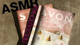 ASMR Листаем каталог AVON