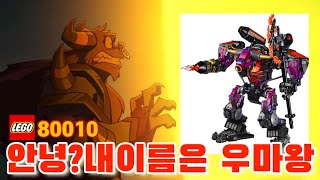 레고 몽키키드 80010 우마왕 리뷰/ LEGO MONKIE KID 80010 Demon Bull King REVIEW