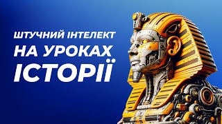 Ідеї застосування ШІ на уроках історії