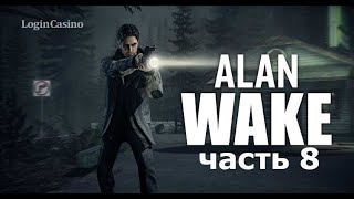 ПРОХОЖДЕНИЯ ИГРЫ ALAN WAKE (ЧАСТЬ 8)