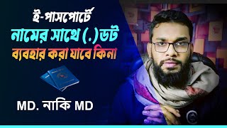 পাসপোর্টে নামের সাথে ডট ব্যবহার করা যাবে কিনা ? সঠিক সমাধান Epassport Application