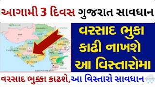 આજથી ત્રણ દિવસ ગુજરાતમાં મેઘ-તાંડવ થશે,આ વિસ્તારો સાવધાન..