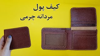 دوخت کیف پول چرم مردانه/ کیف پول چرم مردانه با لت اتصالی