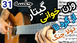 آموزش گیتار | وزن خوانی از نت گرد تا دولا چنگ به زبان ساده