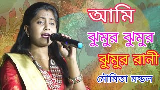 Ami Jhumur Jhumur  Jhumur Rani || Jhumur re matabo Jani || মৌমিতা মন্ডল || MP Folk Song