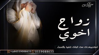 شيله اهداء من اخو العريس 2023 في زواج اخوي حيو من حضر , كلمات جديده