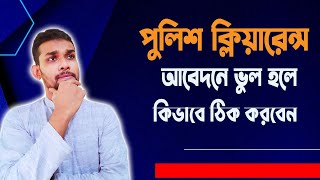 পুলিশ ক্লিয়ারেন্স আবেদনে ভুল হলে সংশোধন করুন। PCC Correction 2023