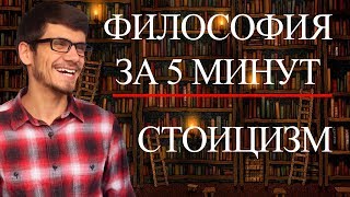 ФИЛОСОФИЯ ЗА 5 МИНУТ | Стоицизм