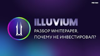 Почему я не стал инвестировать в игру Illuvium? (детальный разбор игры)