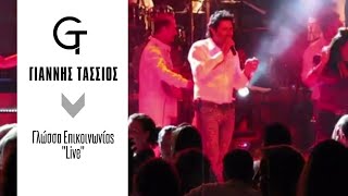 Γιάννης Τάσσιος - Γλώσσα επικοινωνίας Live | Giannis Tassios - Glwssa epikoinwnias Live