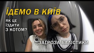 ПОВЕРТАЄМОСЬ В КИЇВ! ПОВІТРЯНА ТРИВОГА В СТОЛИЦІ! 10.08.24