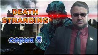 Death Stranding. Серия 5 "Дэдмэн", "Клиффорд" (Игро сериал 60 fps) | NVision