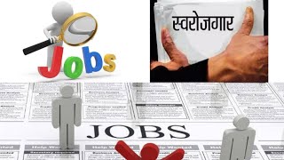 रोजगार के विषय पर बहुत - ही लाभदायक वीडियो | knowledge about Unemployment | @WEtalkaboutit0000