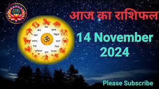 आज का राशिफल 14 November 2024 | Dainik Rashifal | हिन्दी में राशिफल