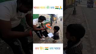 Bharat Mata Ki Jay 🙏🇮🇳Jay Hind Jay Bharat #trending #huminity #helping #respect #republicday #shorts