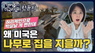 미국이 나무로 집을 짓는 이유! 7분 완벽 정리👍🏻