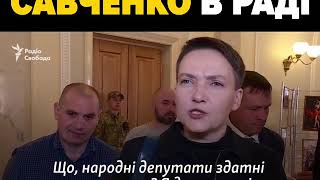 Савченко в Раді.