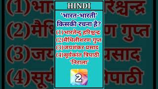 🛸Hindi-भारत-भारती किसकी रचना है #shorts#ytshorts#भारत-भारती#viral#education#hindimcq#timeboundstudy