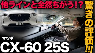 【マツダ CX-60 “25S” [2WD] 走行レビュー】ディーゼルともPHEVとも全く違う車みたい！？…1つ気になる部分をのぞけば大満足っ！