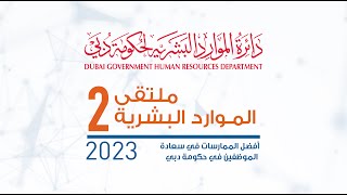 ملتقى الموارد البشرية الثاني لعام 2023