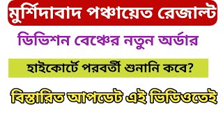 মুর্শিদাবাদ পঞ্চায়েত রেজাল্ট আপডেট / হাইকোর্টে ডিভিশন বেঞ্চের নতুন অর্ডার / পরবর্তী শুনানি কবে ?