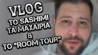 Vlog: Το Sashimi, τα μαχαίρια και το "Room Tour"